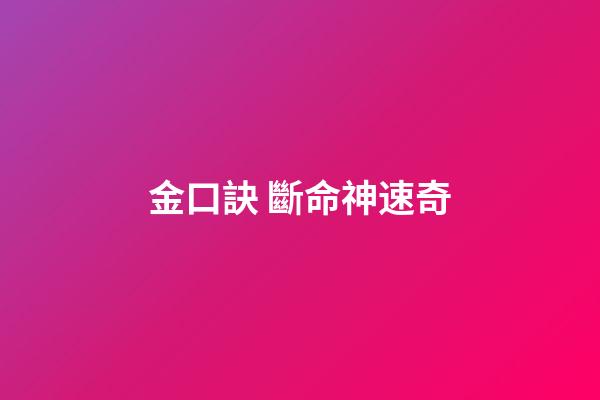 金口訣 斷命神速奇